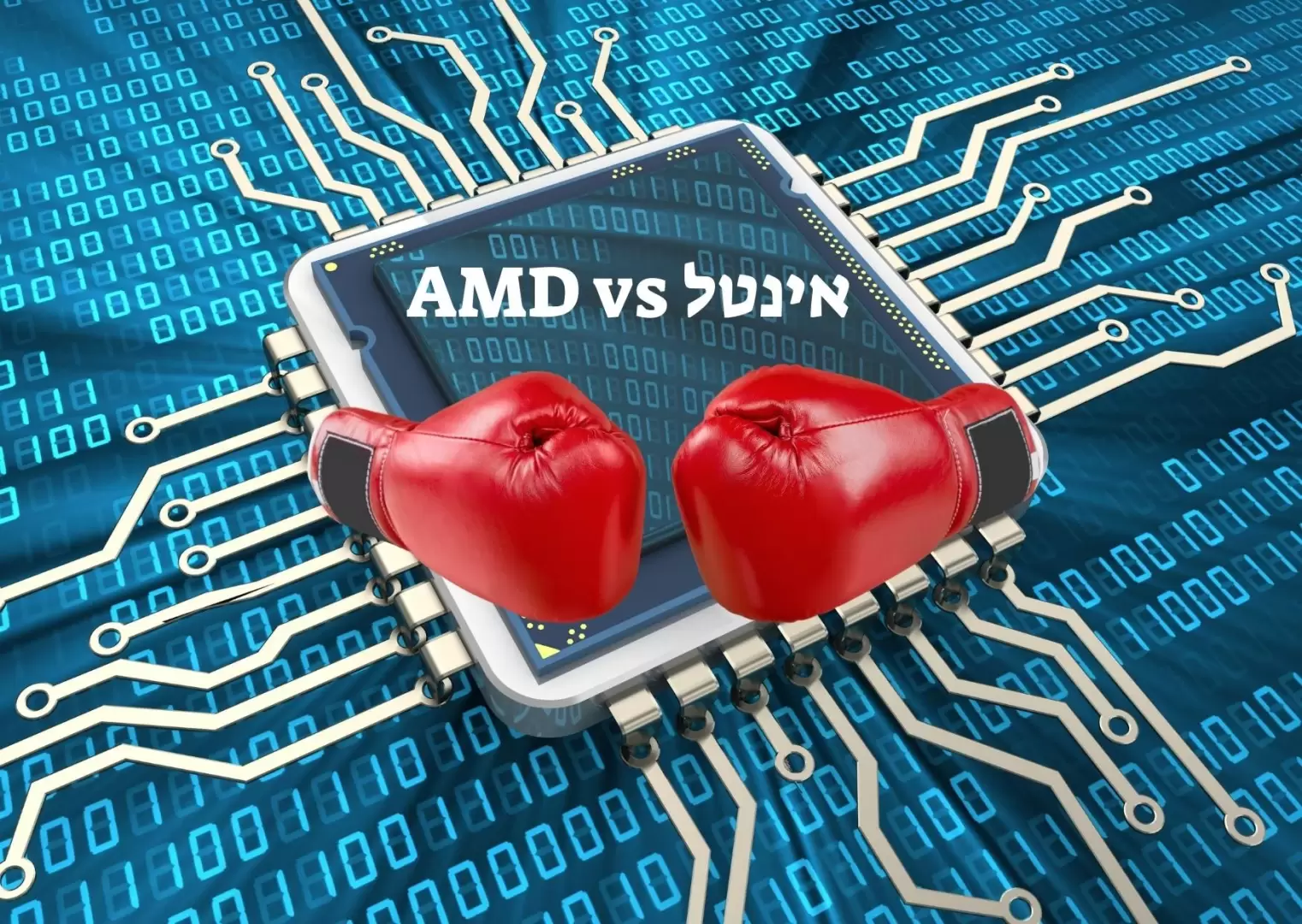 מעבד אינטל מול AMD