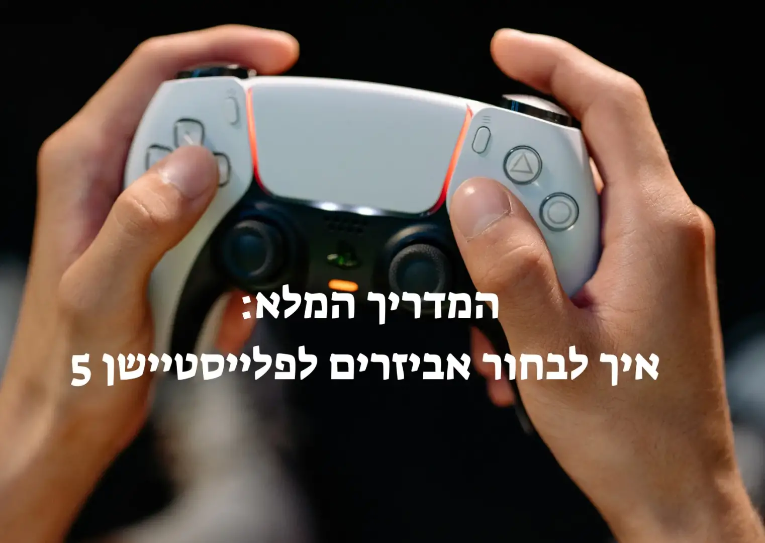 איך לבחור אביזרים לפלייסטיישן 5 - המדריך המלא תמונה 1