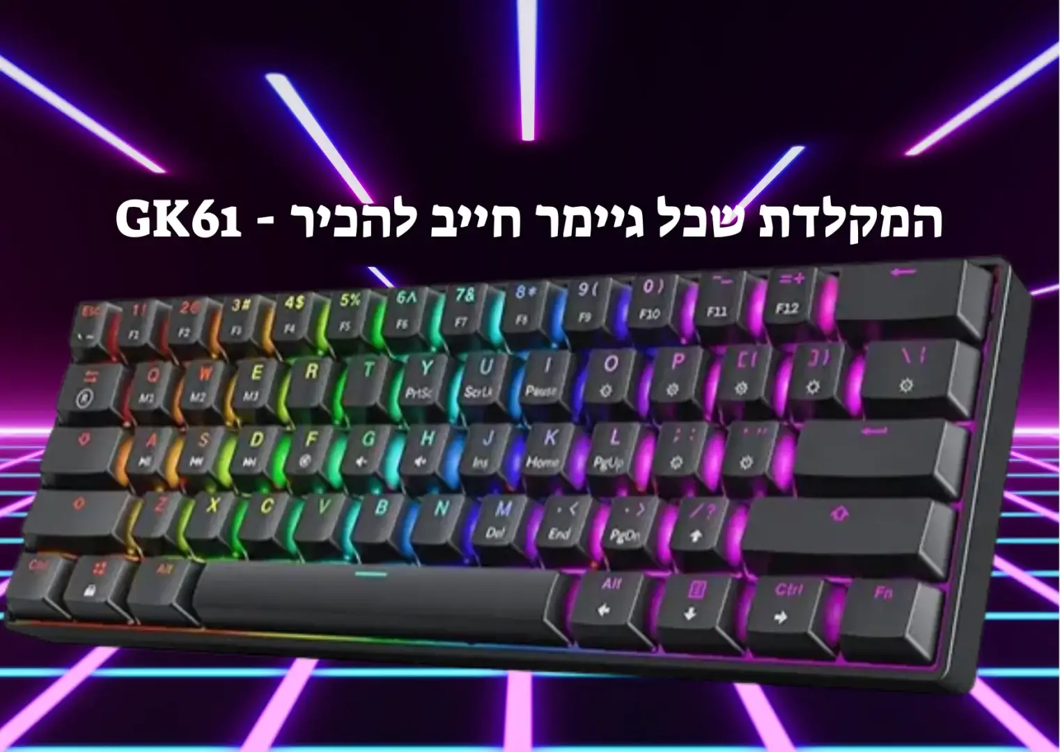 המקלדת שכל גיימר חייב להכיר - GK61
