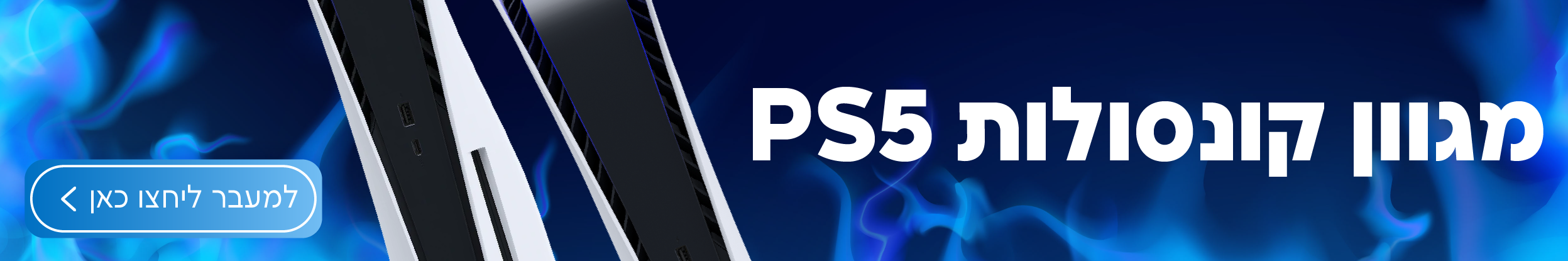 קונסולות PS5